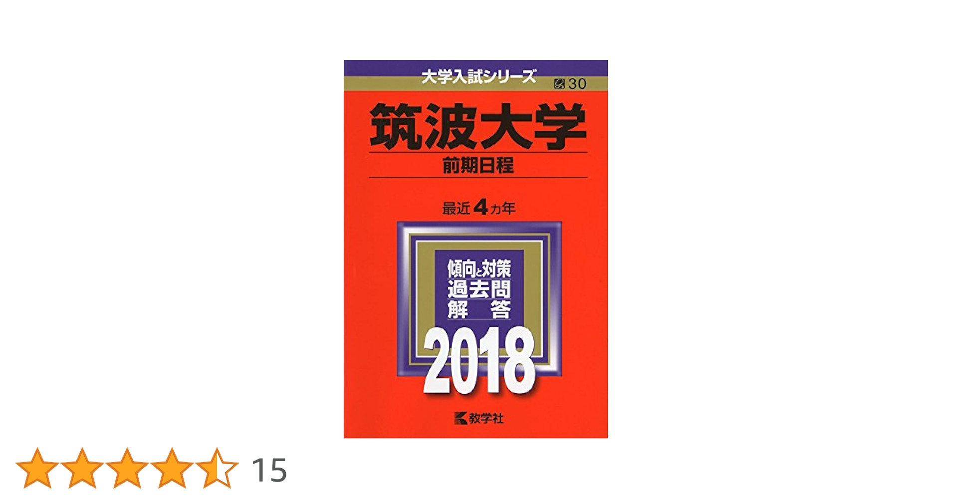 筑波大学(前期日程) (2018年版大学入試シリーズ) | 教学社編集部